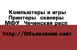 Компьютеры и игры Принтеры, сканеры, МФУ. Чеченская респ.